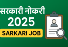 सरकारी नौकरी 2025 कैलेंडर – पूरे साल की बड़ी Sarkari Job और भर्ती जानकारी